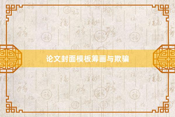 论文封面模板筹画与欺骗
