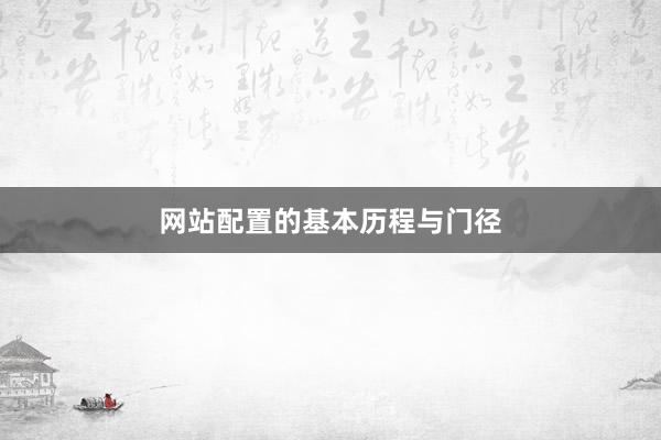 网站配置的基本历程与门径