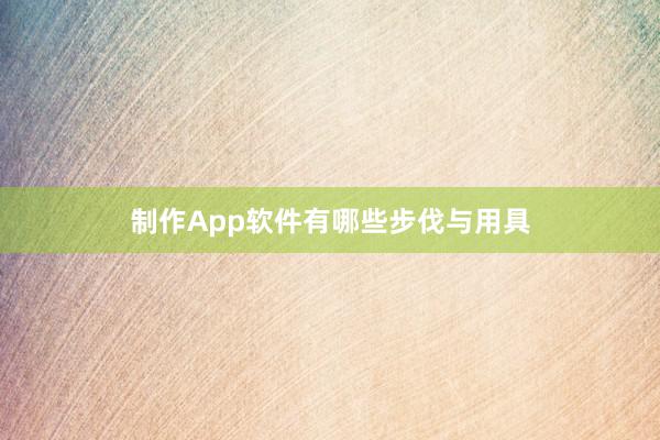 制作App软件有哪些步伐与用具