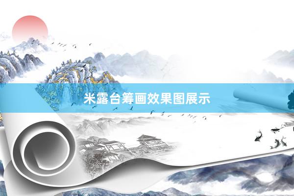 米露台筹画效果图展示