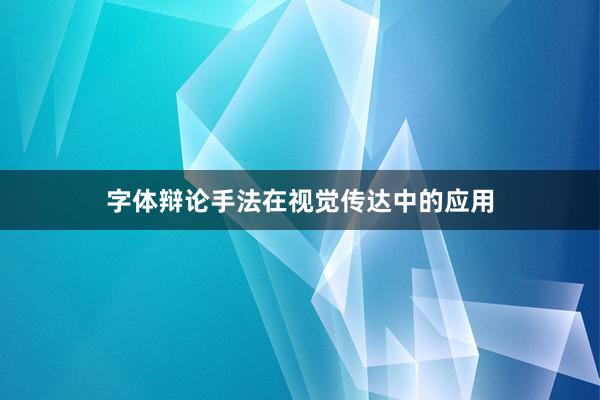 字体辩论手法在视觉传达中的应用