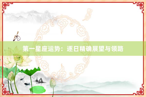 第一星座运势：逐日精确展望与领路