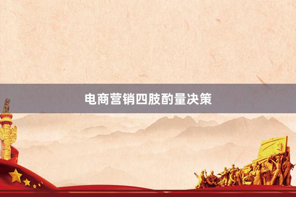 电商营销四肢酌量决策