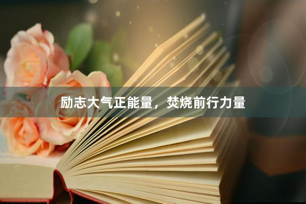 励志大气正能量，焚烧前行力量